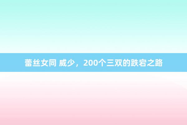 蕾丝女同 威少，200个三双的跌宕之路