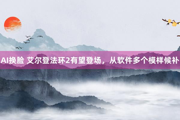 AI换脸 艾尔登法环2有望登场，从软件多个模样候补